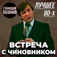 Встреча с чиновником (Лучшее 80-х)