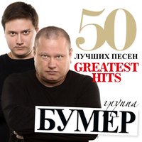 50 лучших песен, 2013