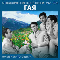 Лучше нету того цвета, 1972