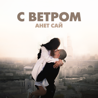 С ветром, 2024