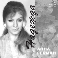 Анна Герман. Надежда, 2008