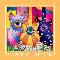 ВИА "Чаривни гитары", 2008