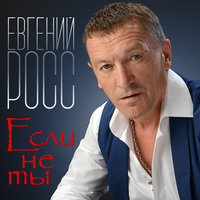 Если не ты, 2018