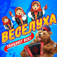 Веселуха (Танцуют все!), 2021