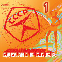 Сделано в СССР. Выпуск 1, 2007