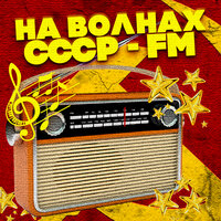 На волнах СССР-FM, 2022