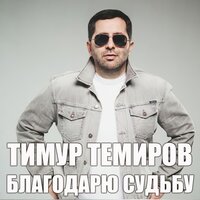 Благодарю судьбу, 2020