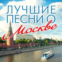 Лучшие песни о Москве, 2013