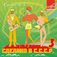 Сделано в СССР. Выпуск 3, 2007