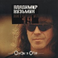 Антология 19: Слезы в огне, 2003