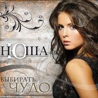 Выбирать чудо, 2010