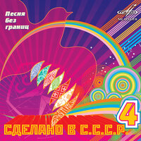 Сделано в СССР. Выпуск 4, 2008