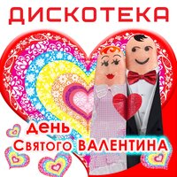 Дискотека: День святого Валентина, 2016