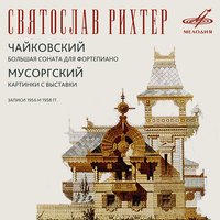 Рихтер исполняет Чайковского и Мусоргского