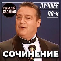 Сочинение (Лучшее 90-х), 2020