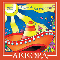 Вокальный квартет "Аккорд", 2011