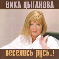 Веселись Русь!, 2007