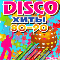 Disco хиты 80-90-х, Ч. 1, 2007