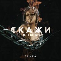 Скажи, что ты моя, 2019