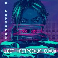 Цвет настроения синий, 2018