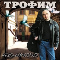 Бард авангард