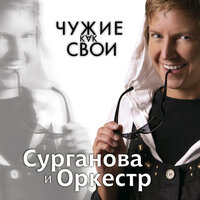 Чужие как свои, 2009