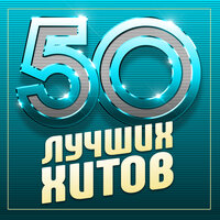 50 лучших хитов