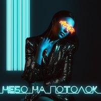 Небо на потолок, 2019