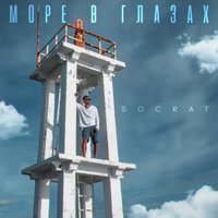 Море в глазах