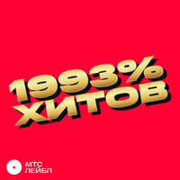 1993% ХИТОВ, 2023