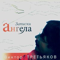 Записки Ангела