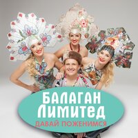 Давай поженимся, 2016