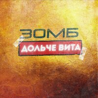 Дольче вита, 2019