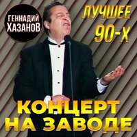 Концерт на заводе (Лучшее 90-х), 2020