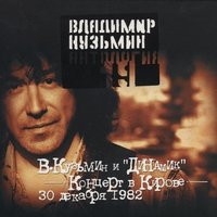 Антология 19: Владимир Кузьмин и Динамик. Концерт в Кирове, часть 1, 2003