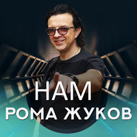 Нам, 2018