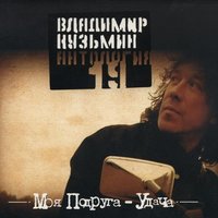 Антология 19: Моя подруга удача, 2003