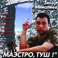 Маэстро, туш!, 2002