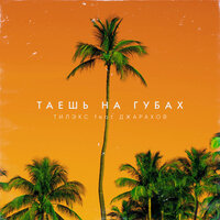 Таешь на губах, 2019