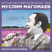 Песне моей поверь, 1973