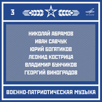 Военно-патриотическая музыка. Выпуск 3