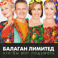 Кто бы мог подумать, 2012