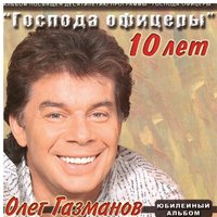 Господа офицеры 10 лет, 2004