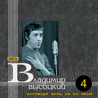 Поговори хоть ты со мной (1964-1974), 2014