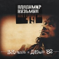 Антология 19: Владимир Кузьмин и Динамик '82, часть 1