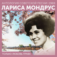 Только любовь права, 1969