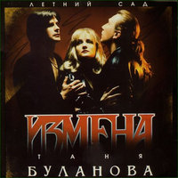 Измена, 1994