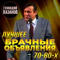 Брачные объявления (Лучшее 70-80-х), 2020