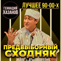 Предвыборный сходняк (Лучшее 90-00-х)