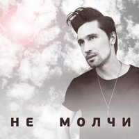 Не молчи, 2015